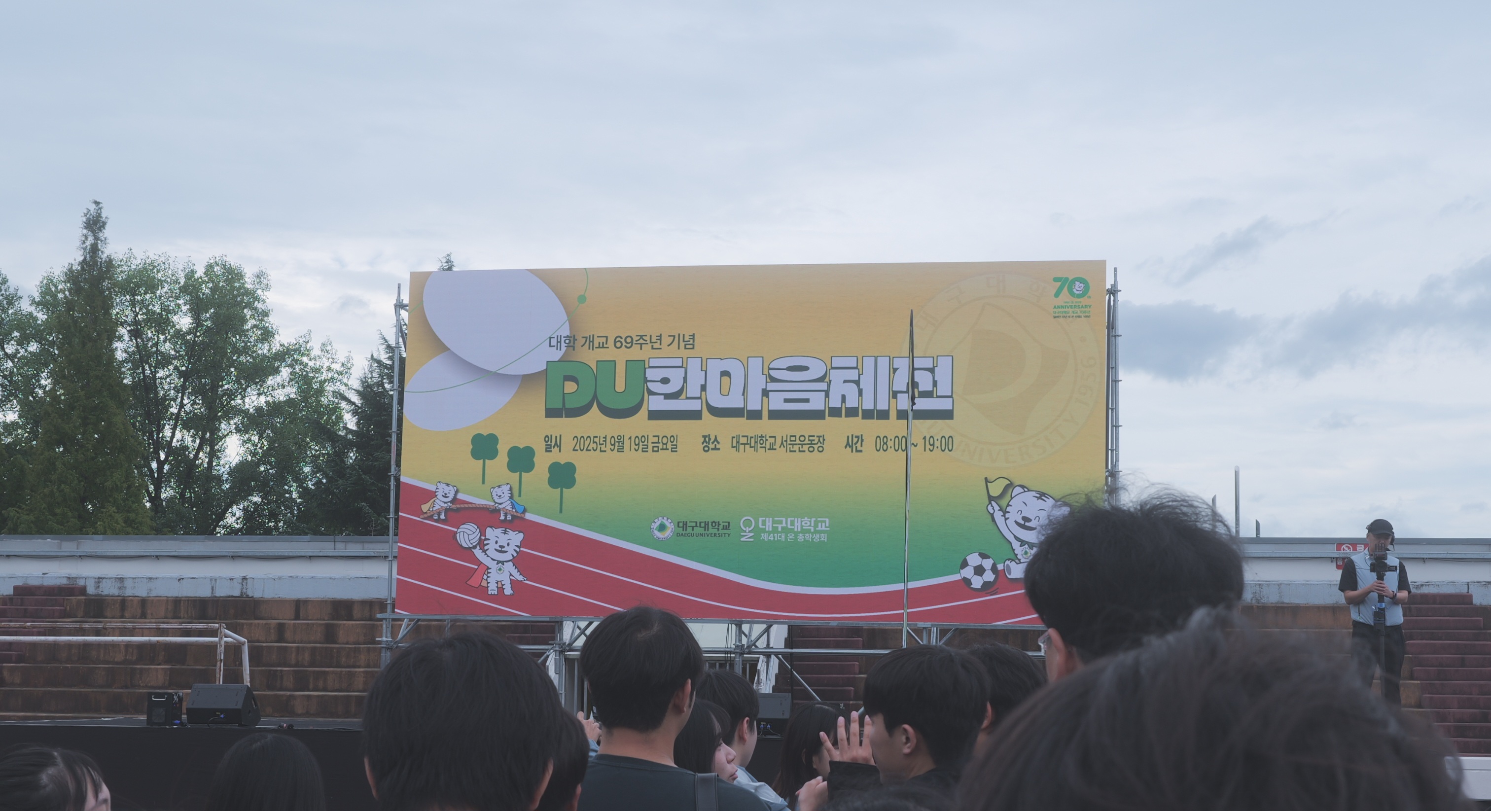 2025 DU한마음체전 [25.09.19]