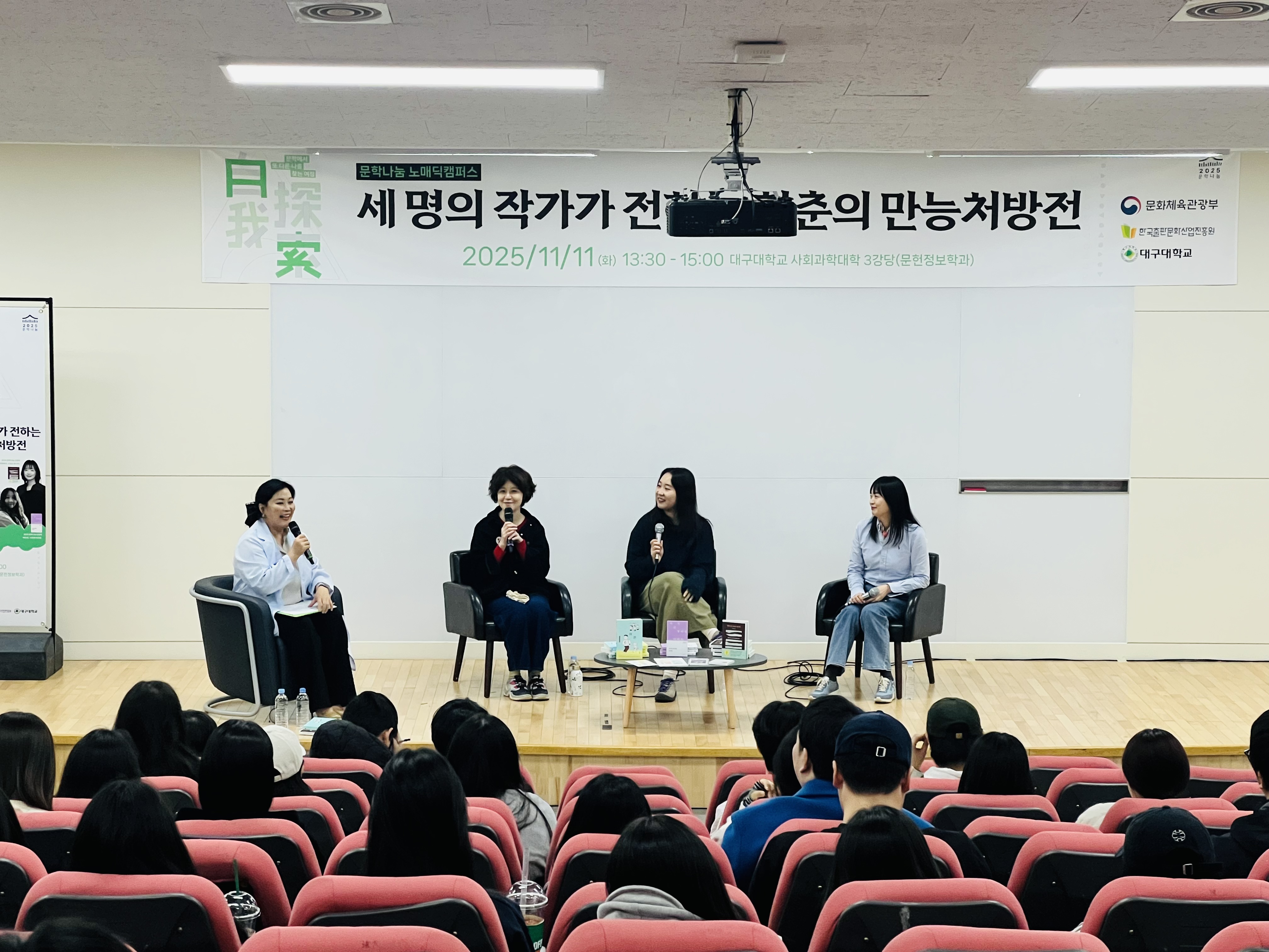 2025 '세 명의 작가가 전하는 청춘의 만능처방전'북콘서트 [25.11.11]