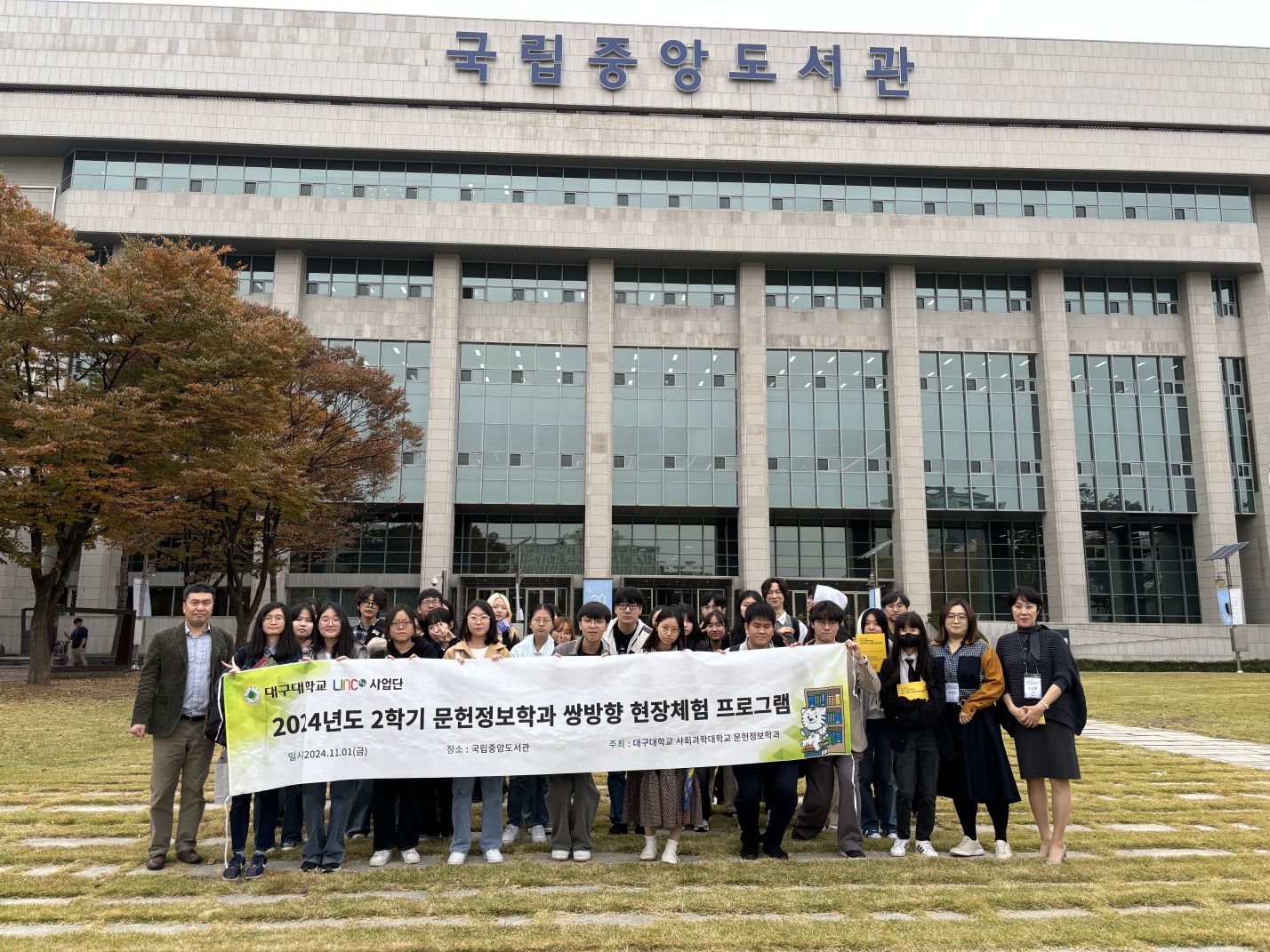 2024 문헌정보학과 현장체험 프로그램_국립중앙도서관(2024.11.01.)