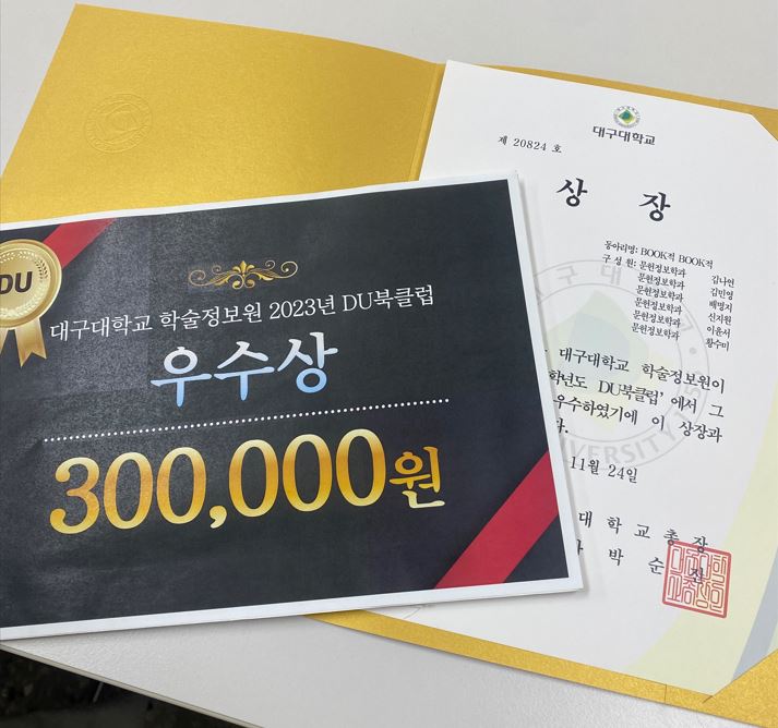 [2023.11.22] 대구대 학술정보원 DU북클럽 수상