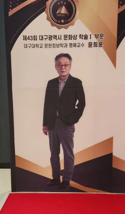 [2023.10.06] 제43회 대구광역시 문화상 학술I 부문 수상(윤희윤 명예교수)